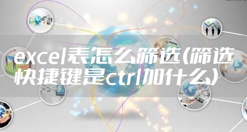 excel表怎么筛选(筛选快捷键是ctrl加什么)