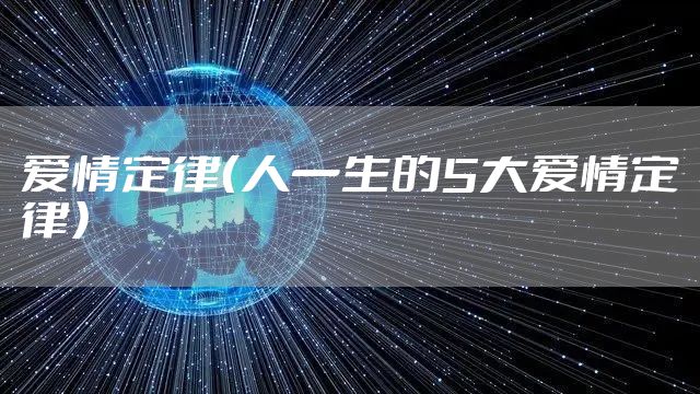 爱情定律（人一生的5大爱情定律）