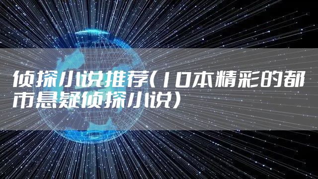 侦探小说推荐(10本精彩的都市悬疑侦探小说)