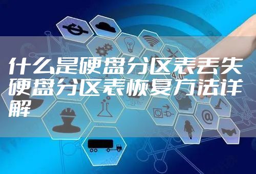 什么是硬盘分区表丢失 硬盘分区表恢复方法详解