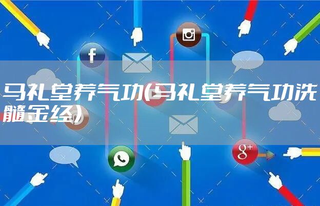 马礼堂养气功(马礼堂养气功洗髓金经)