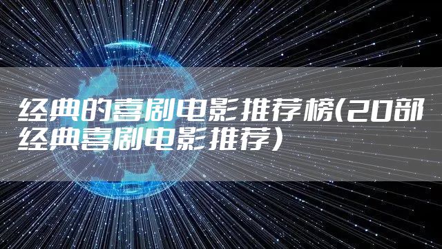 经典的喜剧电影推荐榜（20部经典喜剧电影推荐）