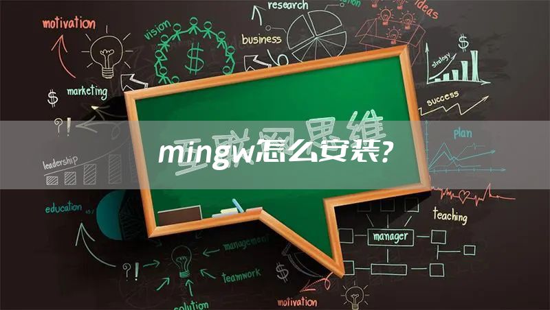mingw怎么安装？