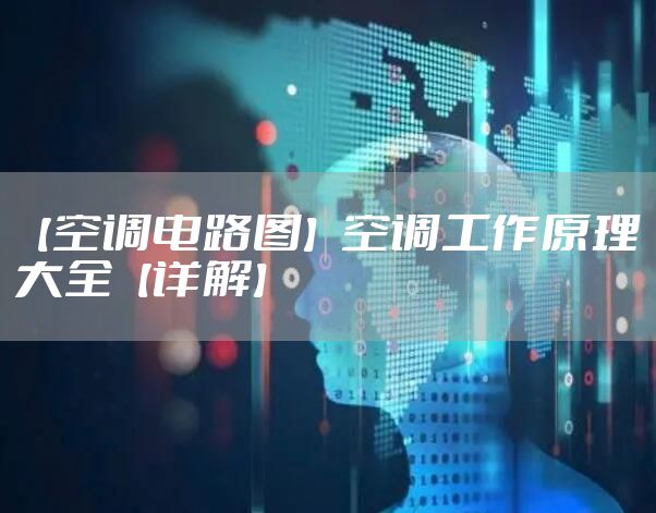 【空调电路图】空调工作原理大全【详解】