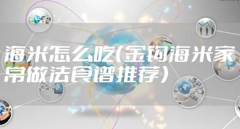 海米怎么吃（金钩海米家常做法食谱推荐）