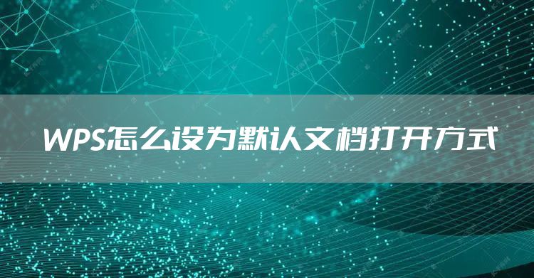 WPS怎么设为默认文档打开方式