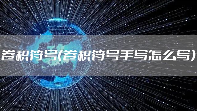 卷积符号（卷积符号手写怎么写）