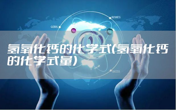 氢氧化钙的化学式（氢氧化钙的化学式量）