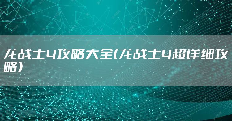 龙战士4攻略大全（龙战士4超详细攻略）