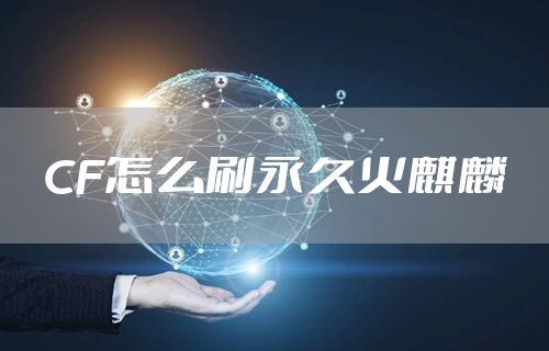 CF怎么刷永久火麒麟