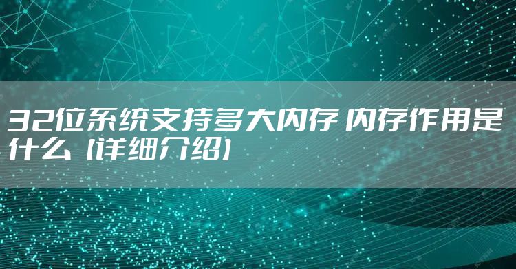 32位系统支持多大内存 内存作用是什么【详细介绍】