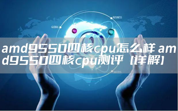 amd9550四核cpu怎么样 amd9550四核cpu测评【详解】
