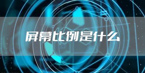 屏幕比例是什么