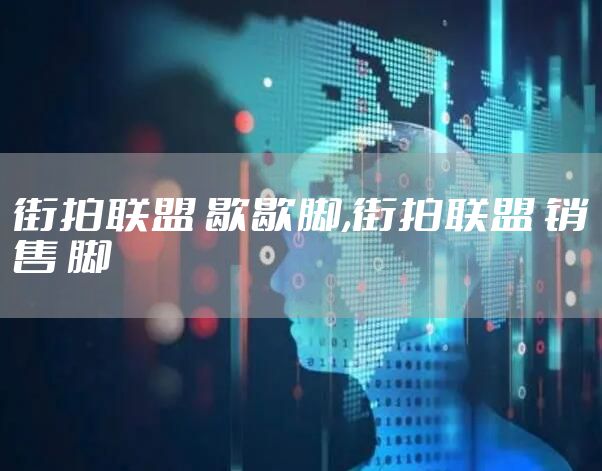 街拍联盟 歇歇脚,街拍联盟 销售 脚