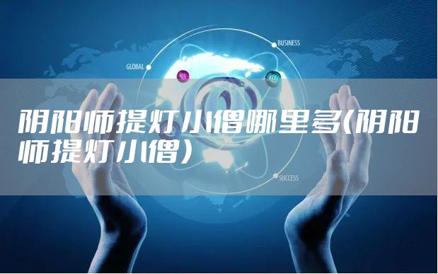 阴阳师提灯小僧哪里多(阴阳师提灯小僧)