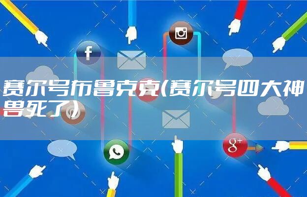 赛尔号布鲁克克（赛尔号四大神兽死了）