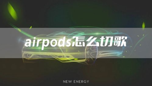 airpods怎么切歌