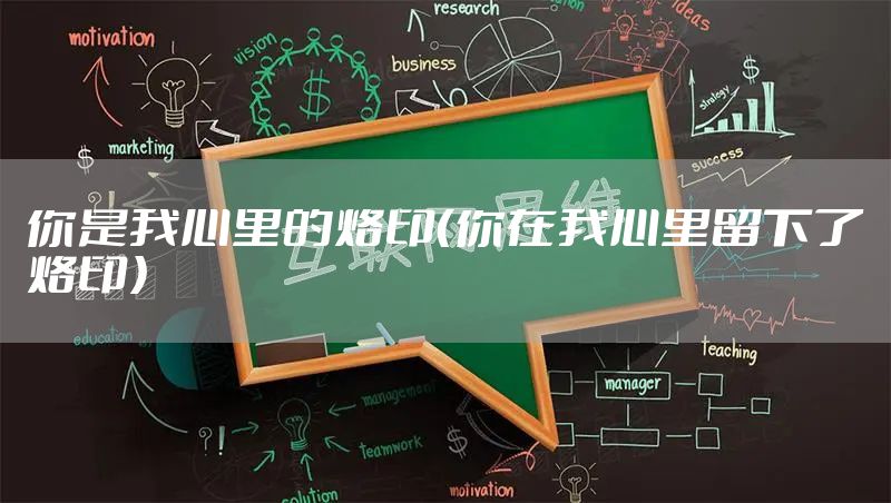 你是我心里的烙印（你在我心里留下了烙印）