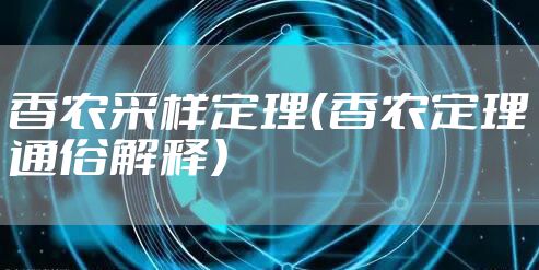 香农采样定理（香农定理通俗解释）