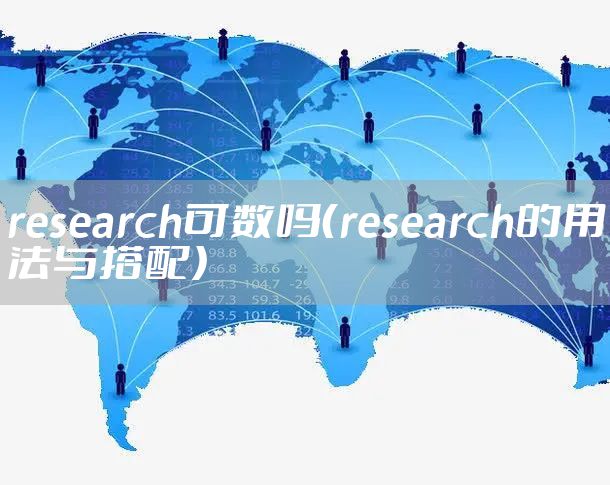 research可数吗（research的用法与搭配）