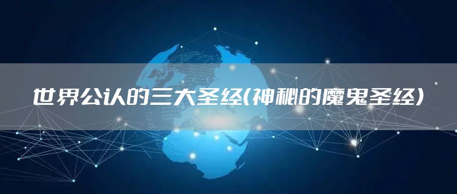 世界公认的三大圣经(神秘的魔鬼圣经)