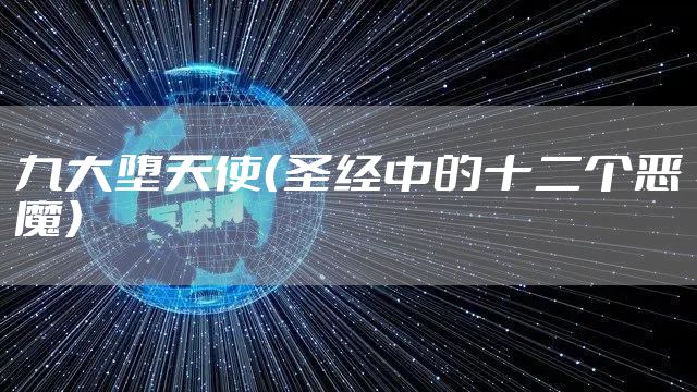 九大堕天使（圣经中的十二个恶魔）
