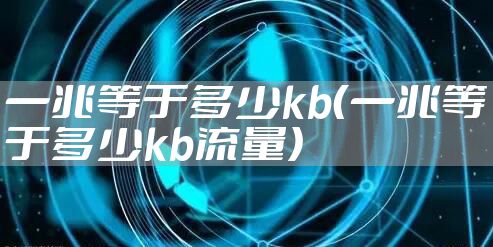一兆等于多少kb（一兆等于多少kb流量）