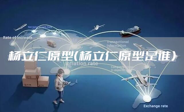 杨立仁原型（杨立仁原型是谁）