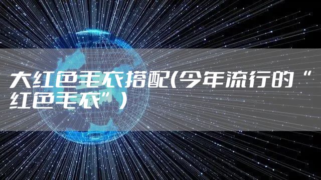 大红色毛衣搭配（今年流行的“红色毛衣”）