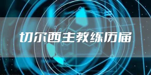 切尔西主教练历届