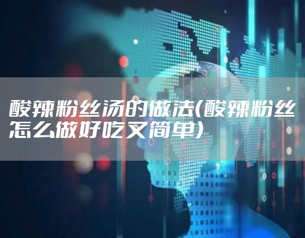 酸辣粉丝汤的做法（酸辣粉丝怎么做好吃又简单）