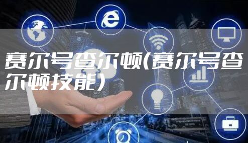 赛尔号查尔顿（赛尔号查尔顿技能）