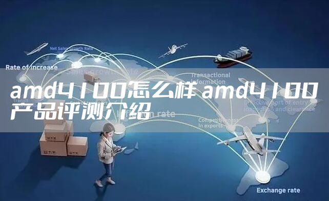 amd4100怎么样 amd4100产品评测介绍