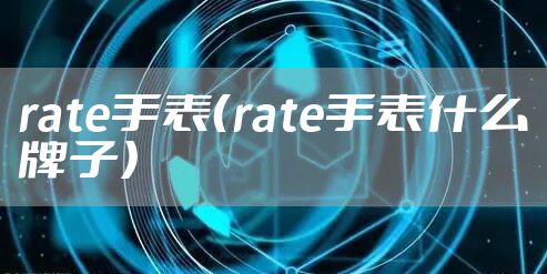 rate手表（rate手表什么牌子）