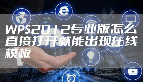 WPS2012专业版怎么直接打开就能出现在线模板