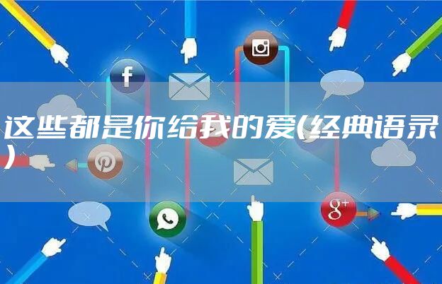 这些都是你给我的爱(经典语录)