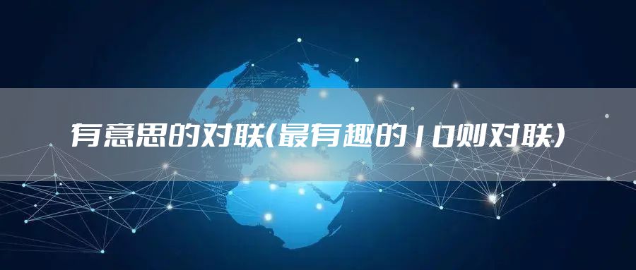 有意思的对联（最有趣的10则对联）