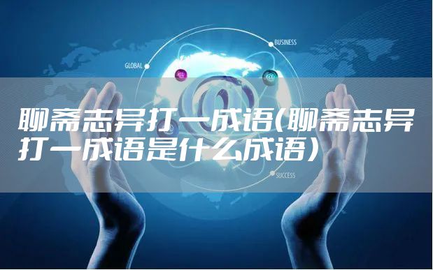 聊斋志异打一成语（聊斋志异打一成语是什么成语）