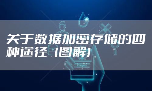 关于数据加密存储的四种途径【图解】