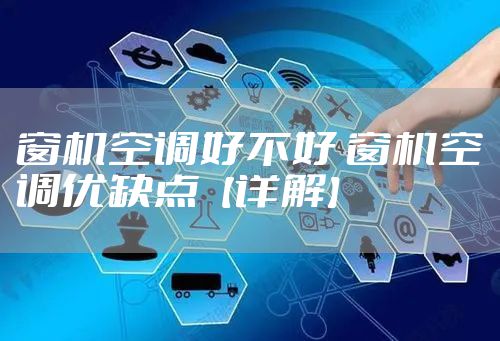 窗机空调好不好 窗机空调优缺点【详解】