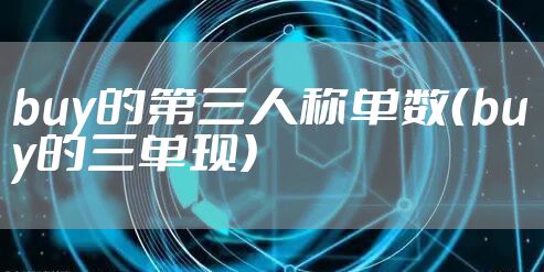 buy的第三人称单数(buy的三单现)