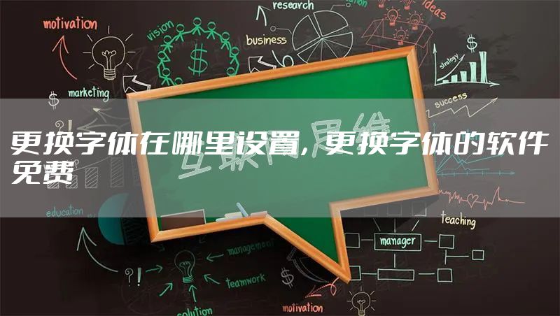 更换字体在哪里设置，更换字体的软件免费