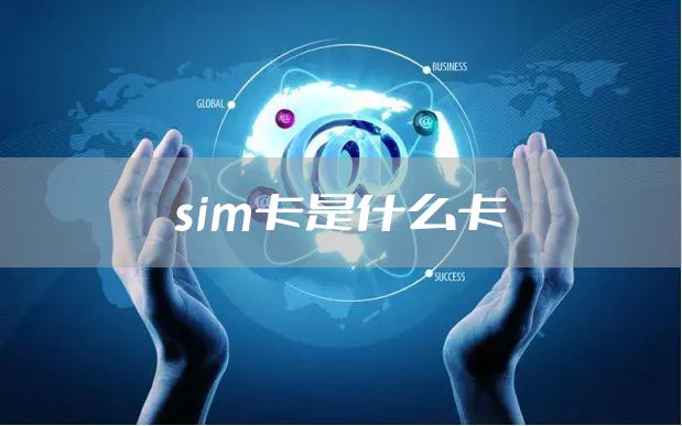 sim卡是什么卡