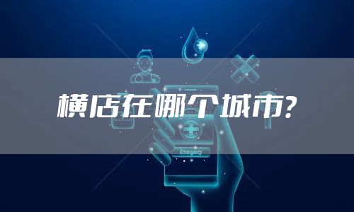 横店在哪个城市？