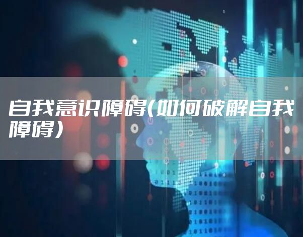 自我意识障碍（如何破解自我障碍）