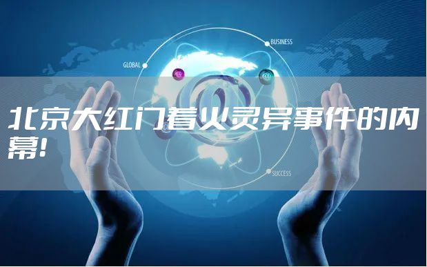 北京大红门着火灵异事件的内幕！