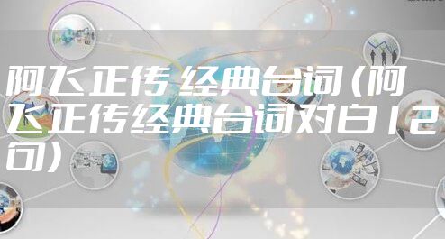 阿飞正传 经典台词 （阿飞正传经典台词对白12句）