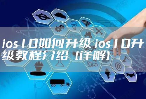 ios10如何升级 ios10升级教程介绍【详解】