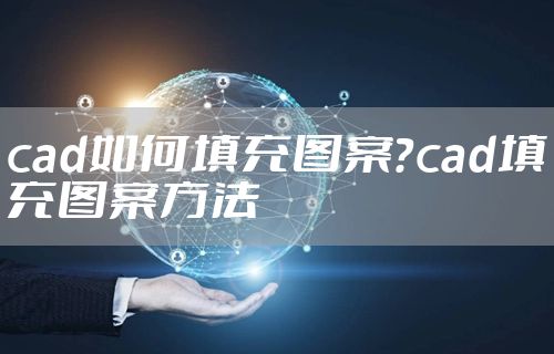 cad如何填充图案？cad填充图案方法