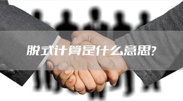 脱式计算是什么意思？